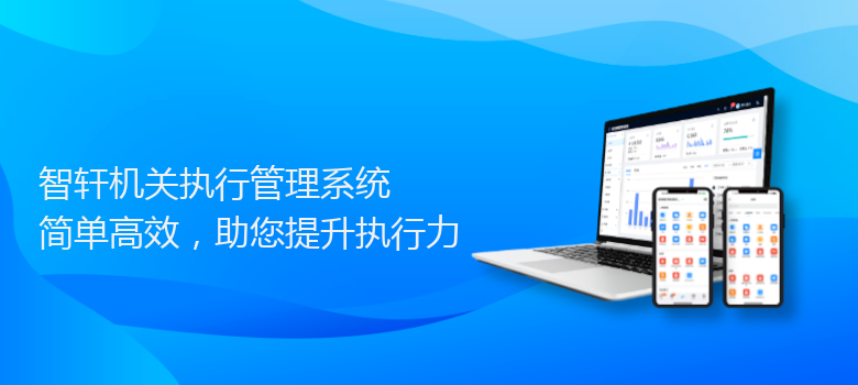 机关执行管理系统
